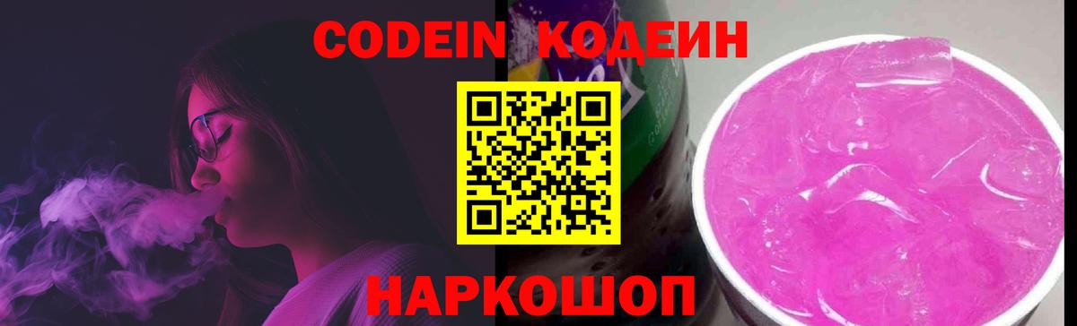 Codein напиток Lean (лин) Выборг